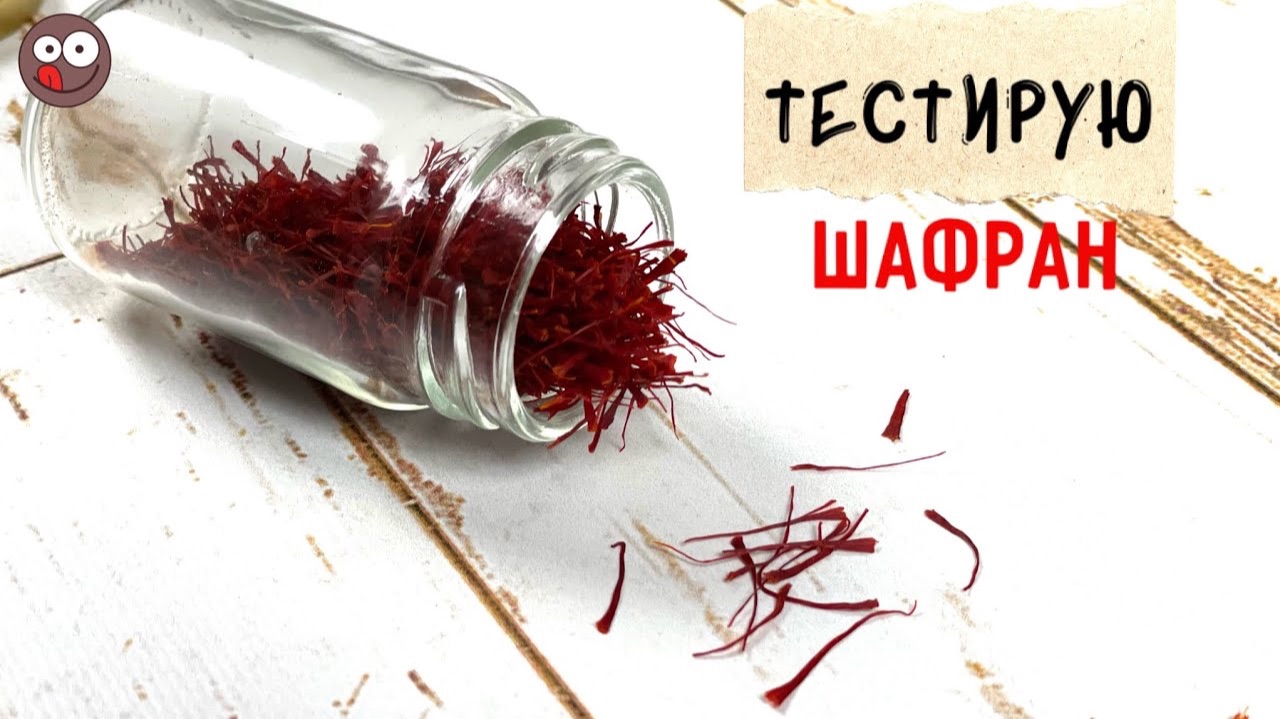 Знакомьтесь: шафран - уникальная восточная пряность. Как отличить настоящий шафран от подделок смотреть онлайн