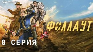 Фоллаут / 8 из 8 / 2024, фантастика, боевик, драма, приключения, сериал
