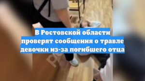 Мать ростовской школьницы рассказала о влиянии травли и нападения на ребенка