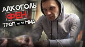 ТРОПИК и ФЕН ломают жизнь | Мой срыв | Приходы на полу | Мертвый взгляд | Наркотики убивают жизни