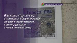 Выставка «Трасса F 84», открывшаяся в Старом Осколе, – это диалог между матерью и сыном