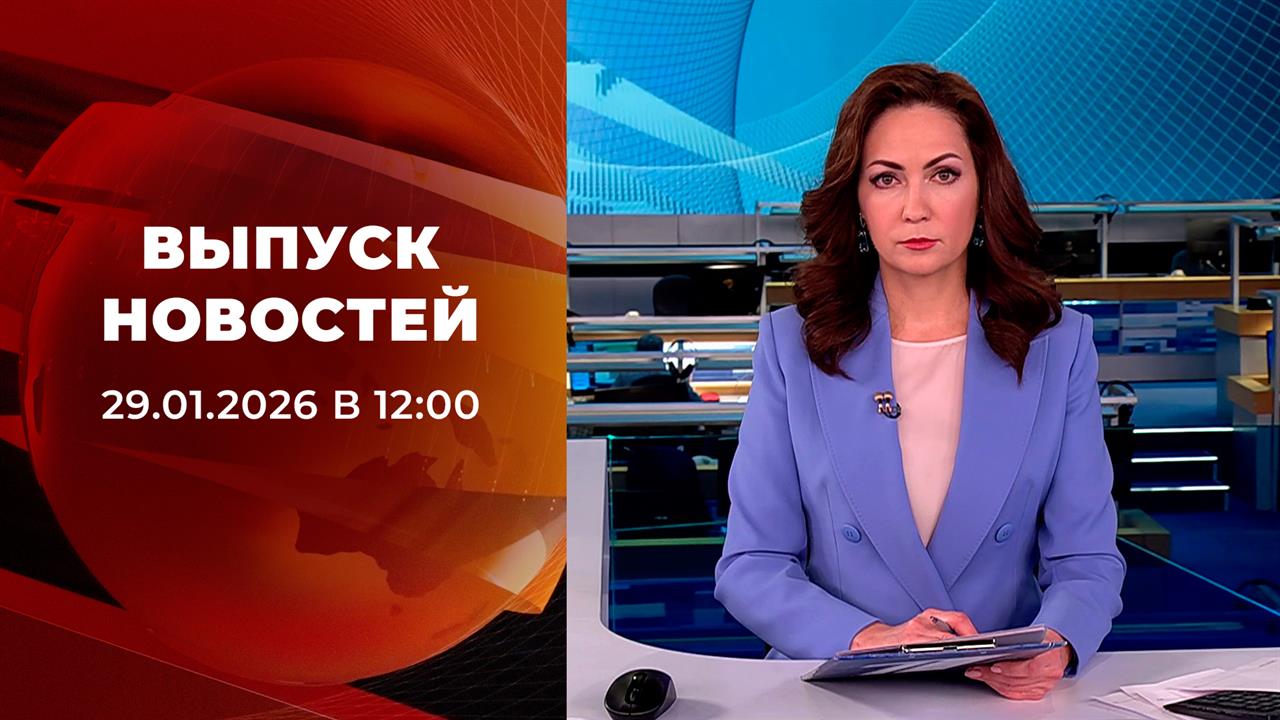 Выпуск новостей в 12:00 от 29.01.2026 смотреть онлайн