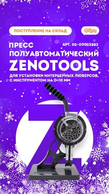 Пресс полуавтоматический ZENOTOOLS смотреть онлайн