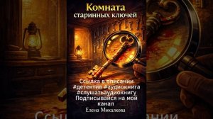 Е. Михалкова  Комната старинных ключей     #детектив #аудиокнига #слушатьаудиокнигу