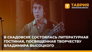 В Скадовске состоялась литературная гостиная, посвященная Владимиру Высоцкому