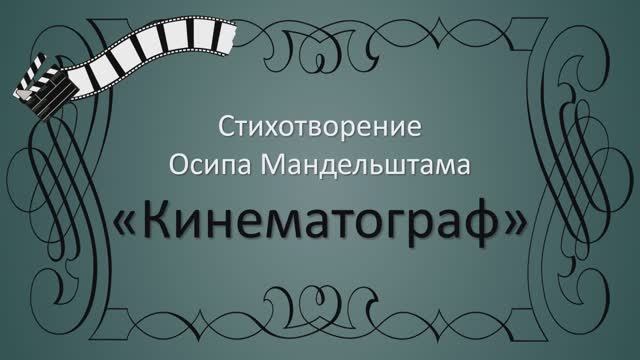 Стихотворение О. Мандельштама "Кинематограф" смотреть онлайн