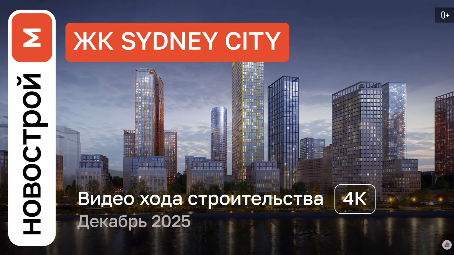 Обзор ЖК «Sydney City» / Ход строительства / декабрь 2025 г. смотреть онлайн