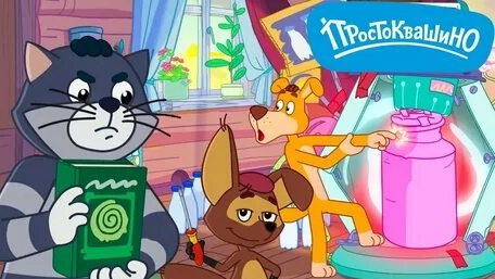 Простоквашино смотреть онлайн