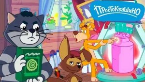 Простоквашино