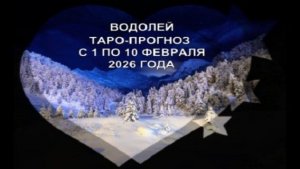 ВОДОЛЕЙ ТАРО-ПРОГНОЗ С 1 ПО 10 ФЕВРАЛЯ 2026 ГОДА