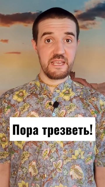 Пора трезветь! смотреть онлайн