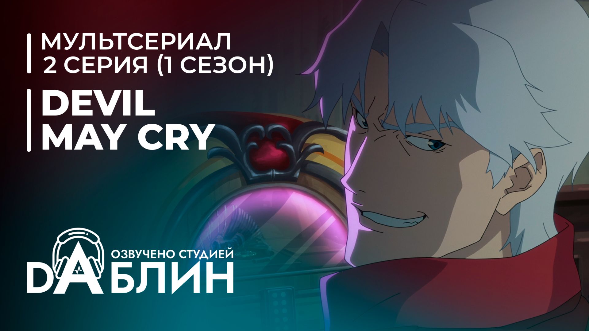 Devil May Cry | Дьявол может плакать (1 сезон — 2 серия) смотреть онлайн