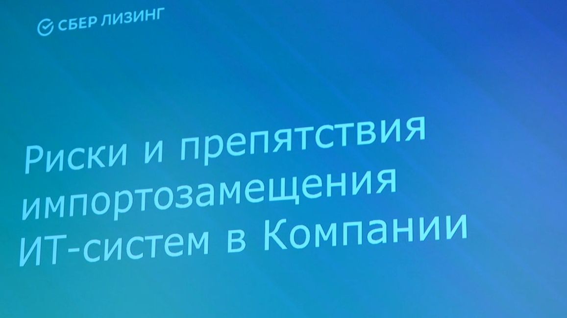 Сбербанк Лизинг - риски и препятствия импортозамещения ИТ-систем смотреть онлайн