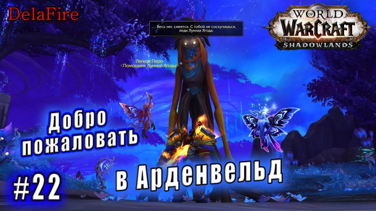 World of Warcraft : Shadowlands - Арденвельд: Добро пожаловать в Арденвельд (22) смотреть онлайн