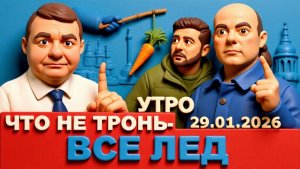 МОСИЙ  Битва за Запорожье. Ледяной Киев. Морковка ЕС перед носом Зе. "Тысяча" Трампа