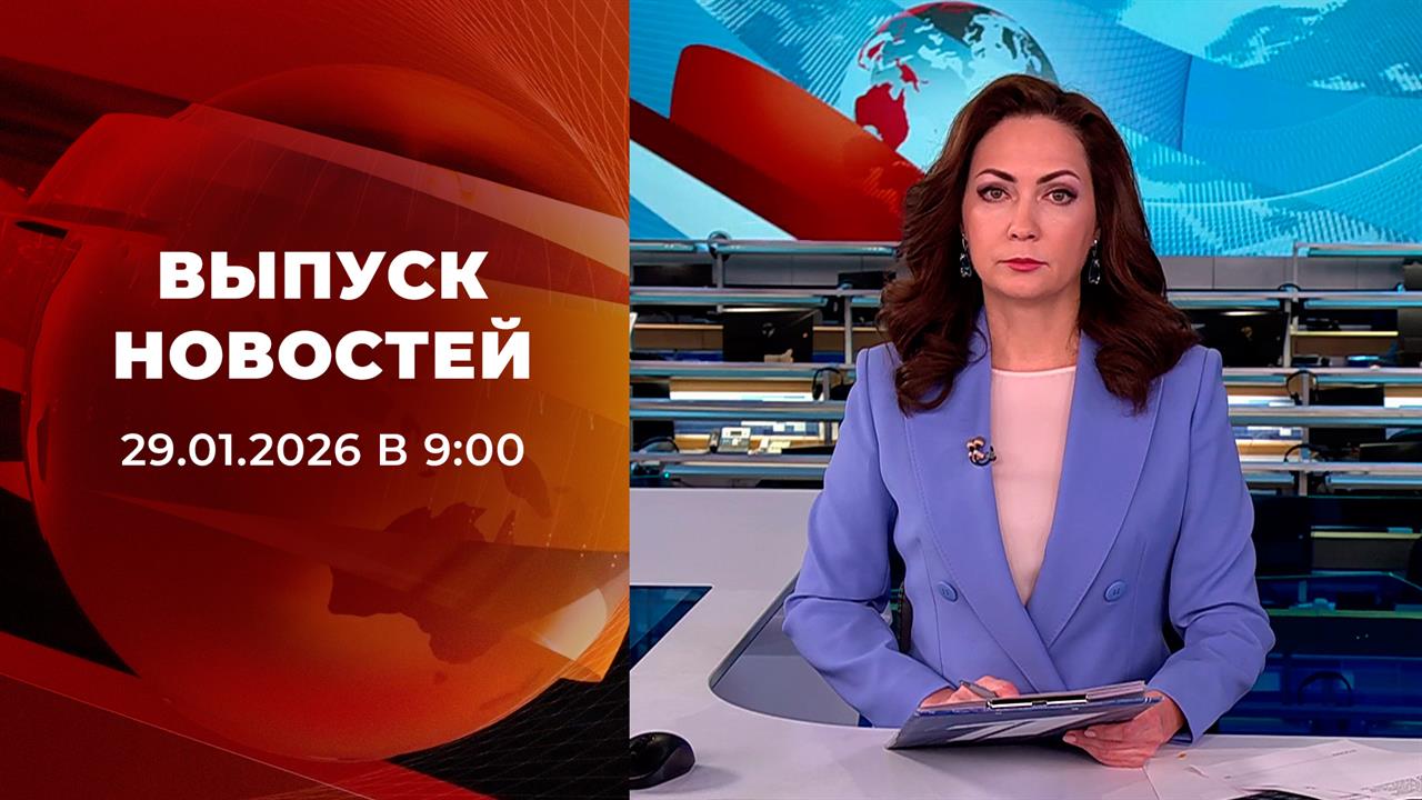 Выпуск новостей в 09:00 от 29.01.2026 смотреть онлайн