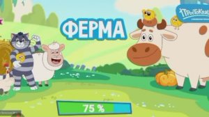 Простоквашино ферма.