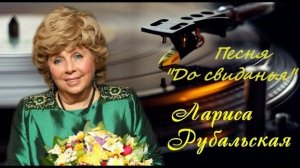 ПРЕМЬЕРА."ДО СВИДАНЬЯ". СЛ.РУБАЛЬСКОЙ ЛАРИСЫ.ПОЕТ АНАСТАСИЯ ЛИПАЕВА. МУЗ. УСЕНКО ТАТЬЯНЫ.
