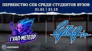 ГУАП Метеор - ГУТИД / 31.01.2026