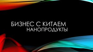 БИЗНЕС С КИТАЕМ