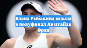 Ни одна полуфиналистка Australian Open пока не проиграла ни сета