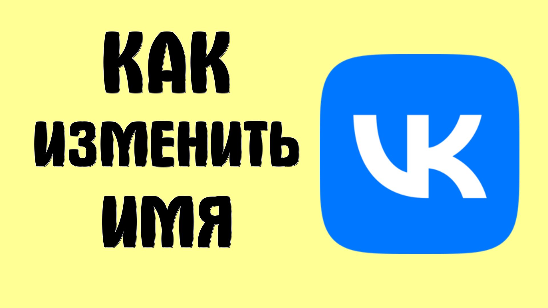 Как изменить имя вконтакте смотреть онлайн