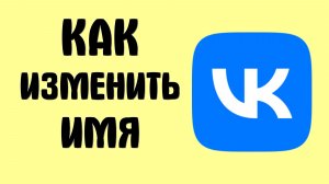 Как изменить имя вконтакте