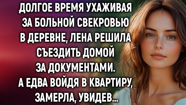 🍿 Долгое время ухаживая за больной свекровью в деревне, Лена решила съездить домой. А едва увидев… смотреть онлайн