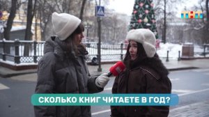 Вышли на улицу и узнали у прохожих, сколько книг они читают за год