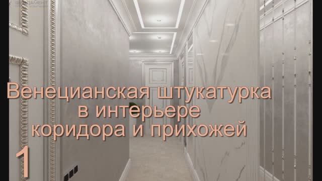 Венецианская штукатурка в интерьере прихожей и коридора, как делают люди. 50 видов смотреть онлайн