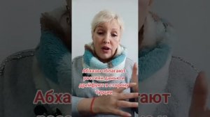 Абхазы облагают данью россиян и дрейфуют в сторону Турции