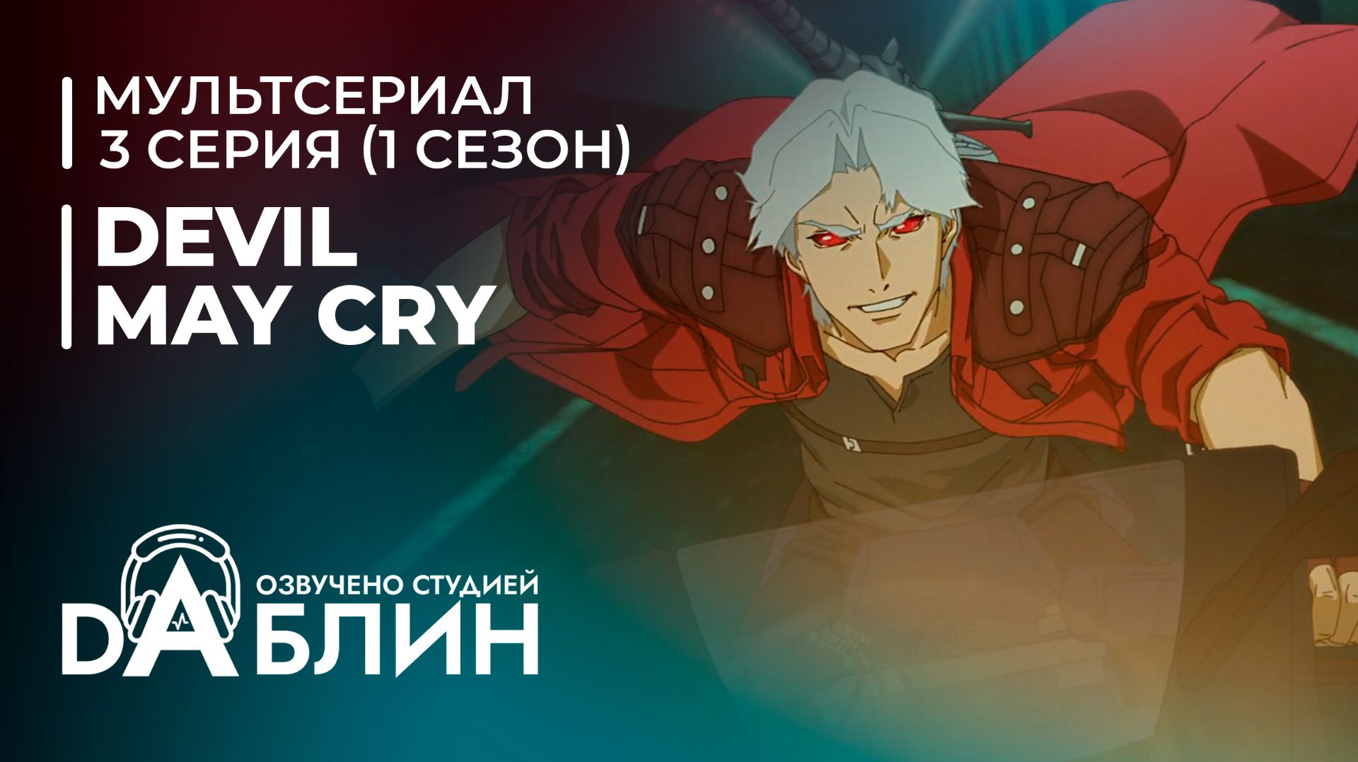 Devil May Cry | Дьявол может плакать (1 сезон — 3 серия) смотреть онлайн