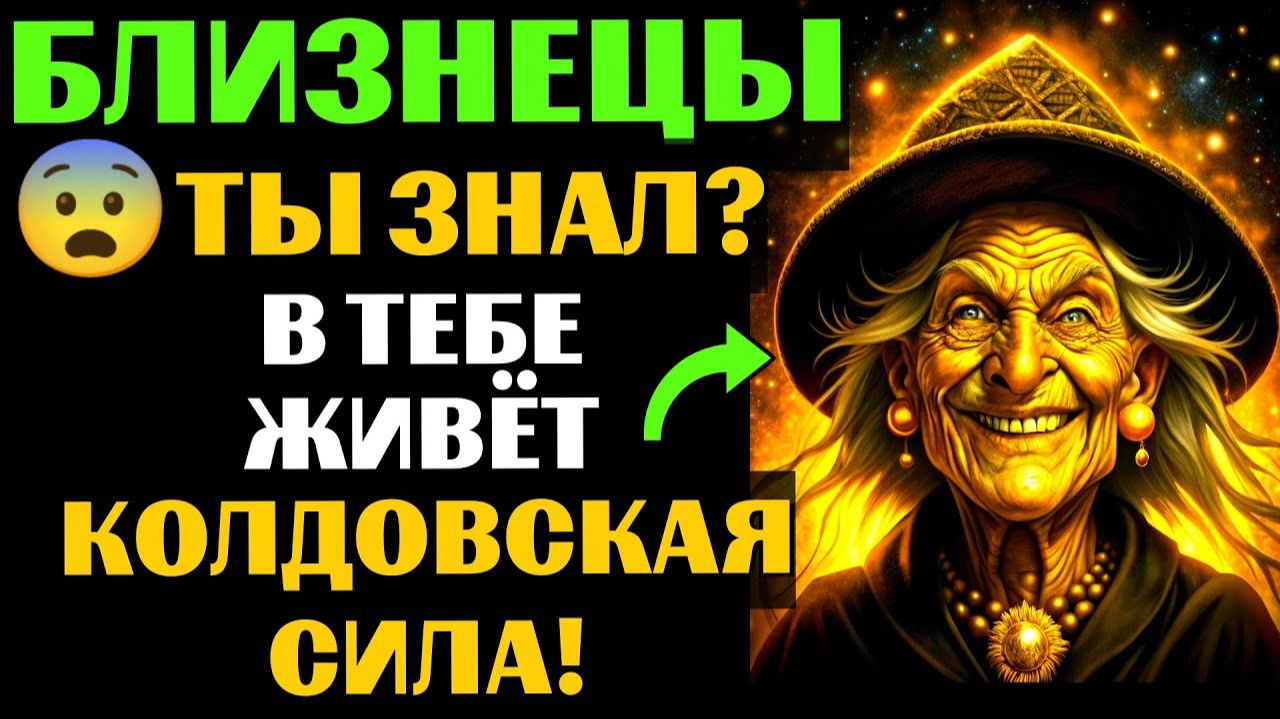 🆘33 ПРИЗНАКА, которые с головой ВЫДАЮТ ведьму в БЛИЗНЕЦАХ♊. Спорим, вы УЖЕ это замечали❓ смотреть онлайн