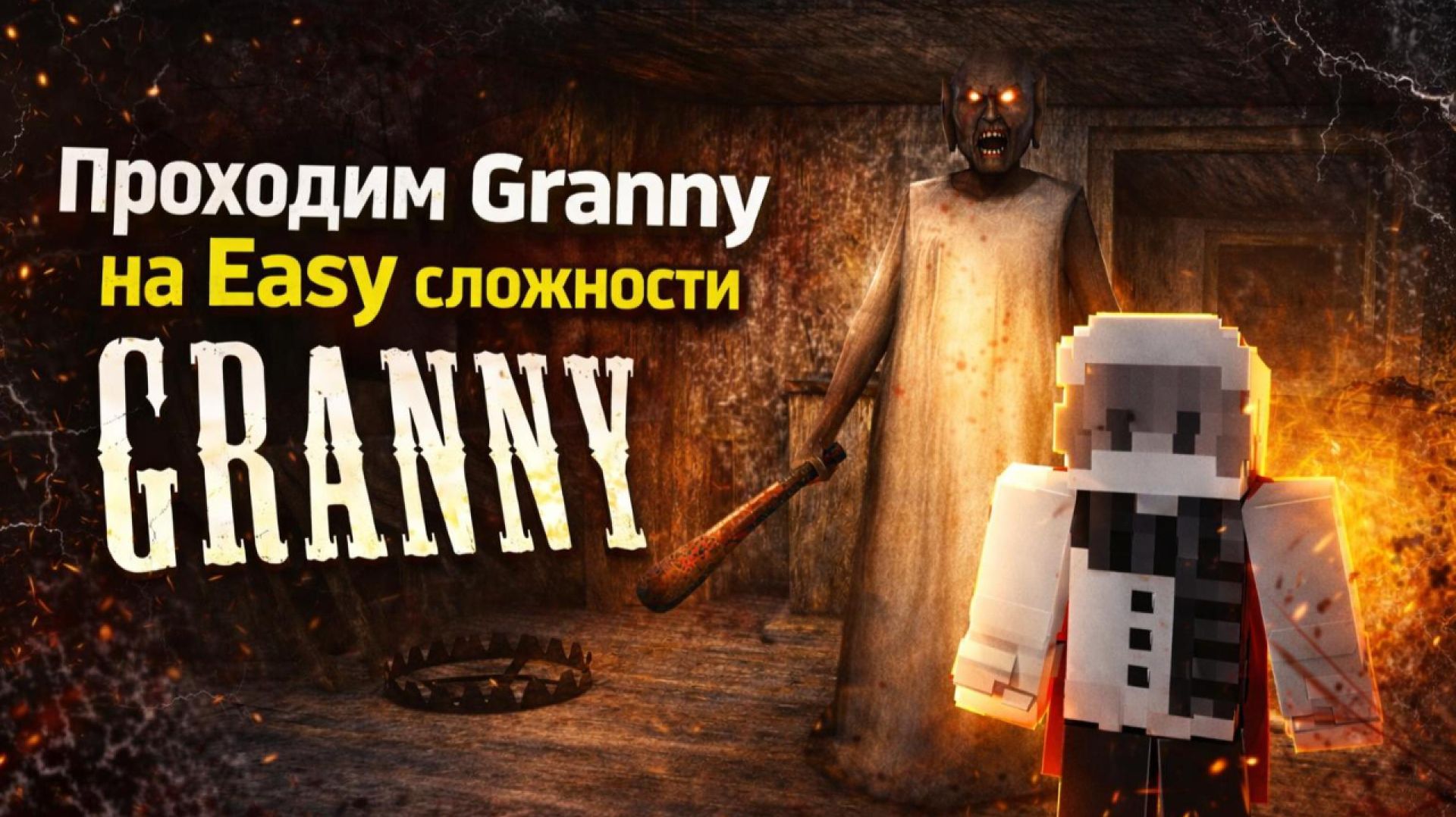 Проходим Granny на Easy сложности // Granny смотреть онлайн