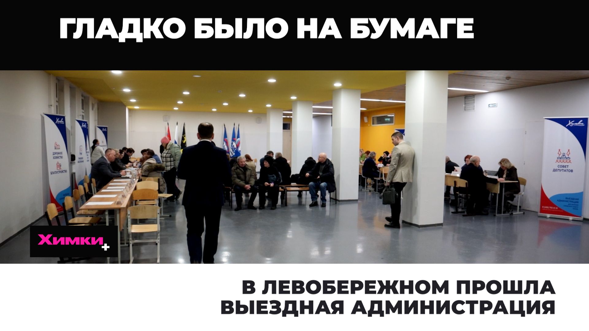 В ЛЕВОБЕРЕЖНОМ ПРОШЛА ВЫЕЗДНАЯ АДМИНИСТРАЦИЯ смотреть онлайн