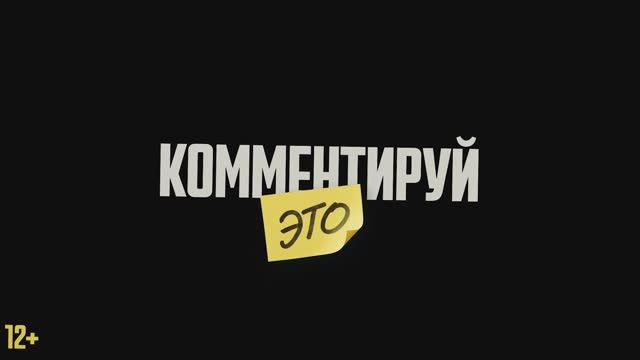 Трейлер фильма «Комментируй это» (2026) смотреть онлайн