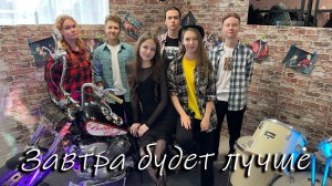 Завтра будет лучше - Невольница (cover гр. Ягода)