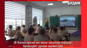 В школе №3 Белогорска прошел «Урок мужества»