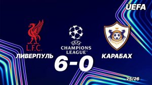 Ливерпуль — Карабах 6:0. Обзор матча. Лига чемпионов 25/26