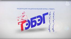 Тэбэг наадан