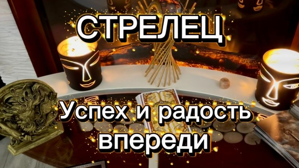 СТРЕЛЕЦ - ВСЕ РЕШИТСЯ УСПЕШНО с 01 по 14 февраля 2026г. Таро прогноз/расклад. смотреть онлайн