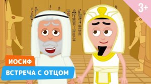 Иосиф. Встреча с отцом. Библейские истории 21 серия (3+)