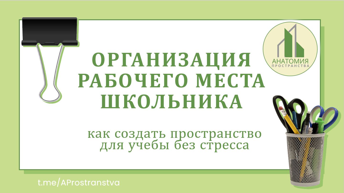 ОРГАНИЗАЦИЯ РАБОЧЕГО МЕСТА ШКОЛЬНИКА смотреть онлайн