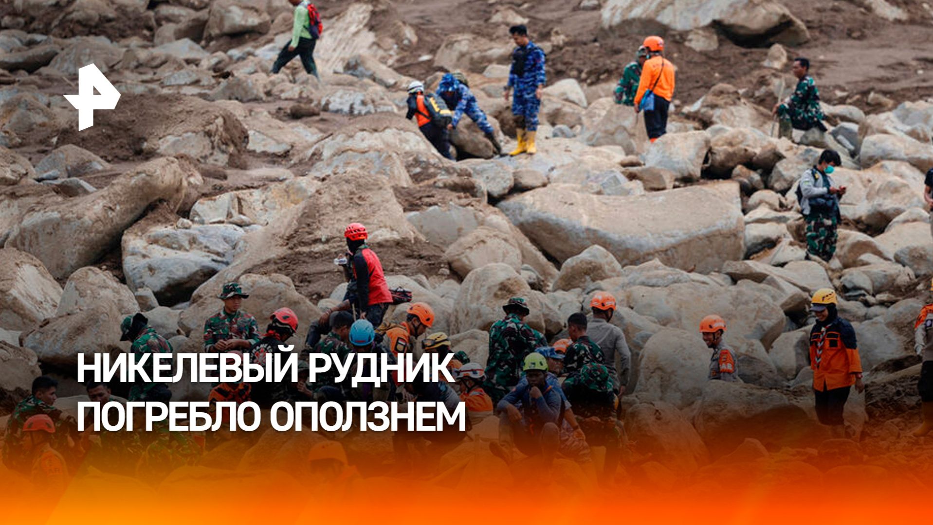 Никелевый рудник оказался погребен под оползнем в Индонезии смотреть онлайн