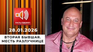 Пусть говорят! Вторая бывшая. Месть разлучнице. От 28 января 2026 года. Обзор
