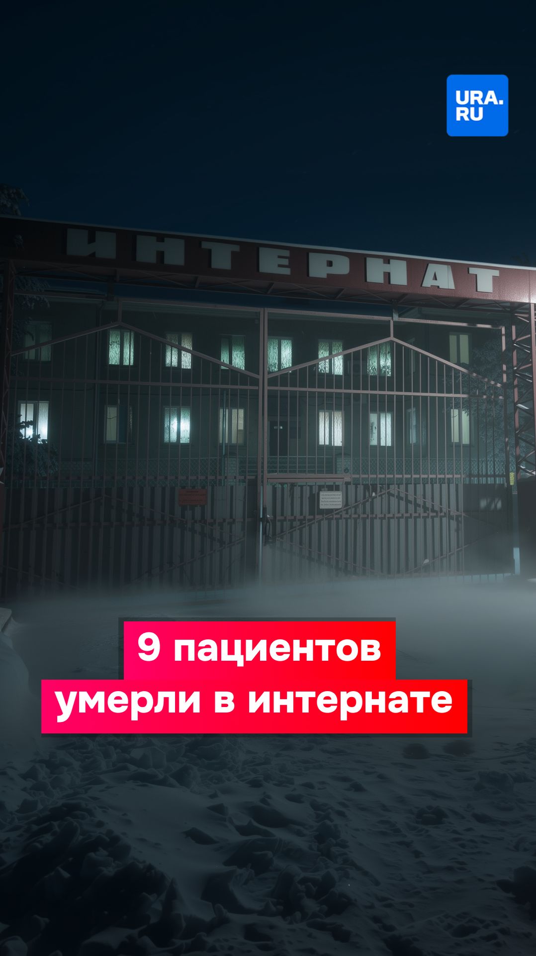 9 пациентов умерли в психоневрологическом интернате Прокопьевска смотреть онлайн