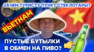 Сдача стеклотары во Вьетнаме