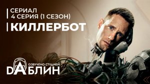 Киллербот | Murderbot | Дневники киллербота (1 сезон - 4 серия)