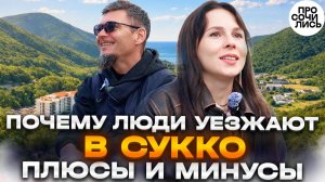 Переезд, который всё изменил: из Ростова к морю ➤реальный опыт жизни в Сукко ➤Анапа 🔵Просочились