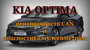 Kia Optima - неисправность CAN. Диагностика с помощью мультиметра.